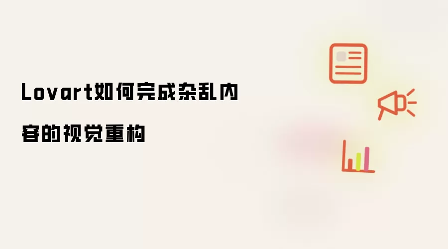 Lovart如何完成杂乱内容的视觉重构