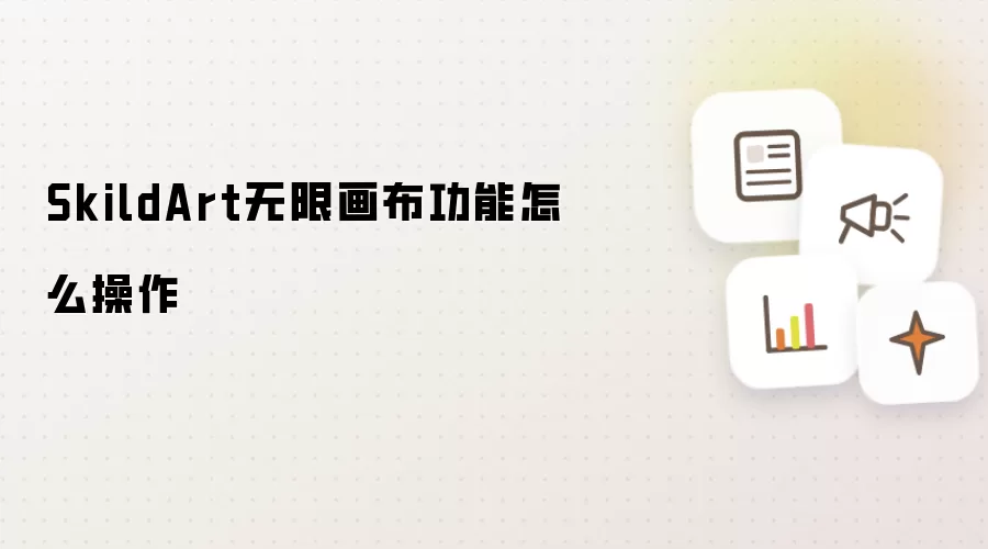 SkildArt无限画布功能怎么操作