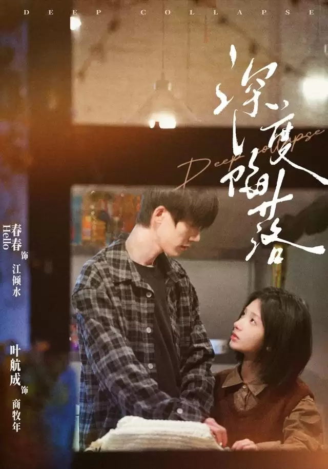 短剧《深度陷落》剧情介绍
