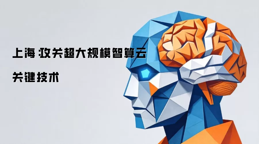 上海：攻关超大规模智算云关键技术