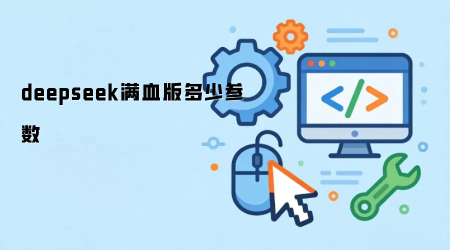 deepseek满血版多少参数