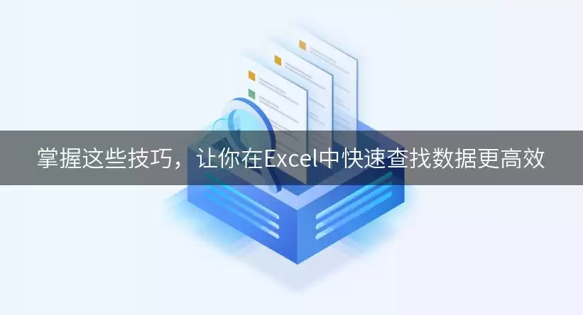 掌握这些技巧,让你在Excel中快速查找数据更高效