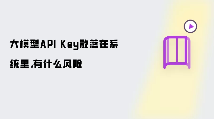 大模型API Key散落在系统里,有什么风险
