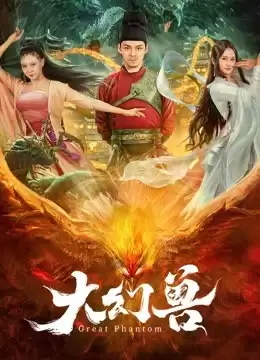 电影《大幻兽》剧情介绍