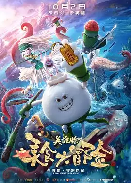 动漫《美食大冒险之英雄烩》剧情介绍