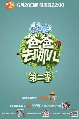 综艺《爸爸去哪儿第二季》剧情介绍