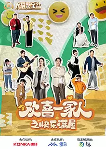 电视剧《欢喜一家人之快乐满屋》剧情介绍