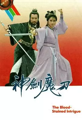 电视剧《神剑魔刀粤语》剧情介绍