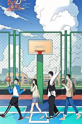 电视剧《燃烧吧!篮朋友》剧情介绍
