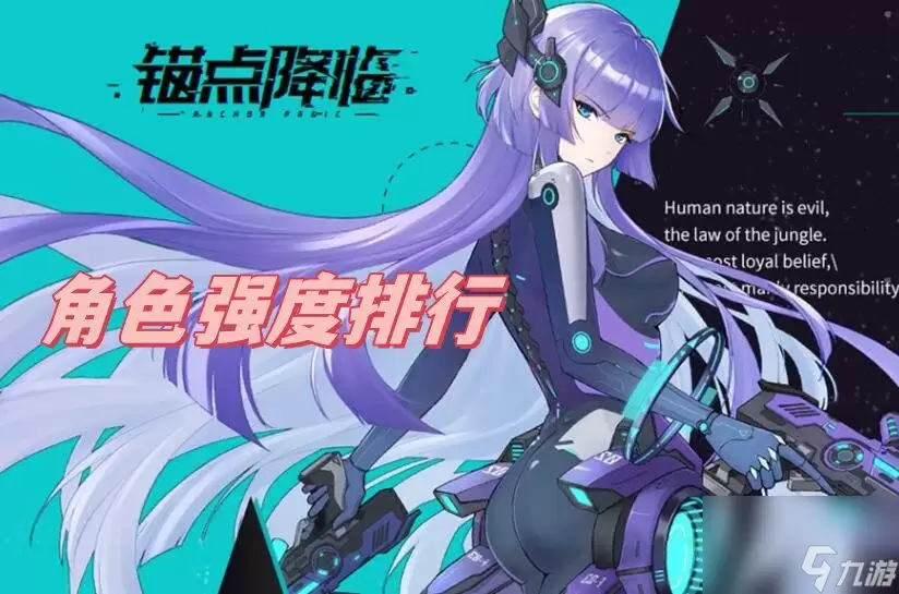 锚点降临角色强度排行