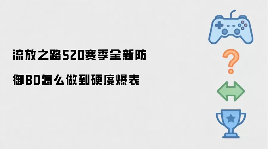 流放之路S20赛季全新防御BD怎么做到硬度爆表
