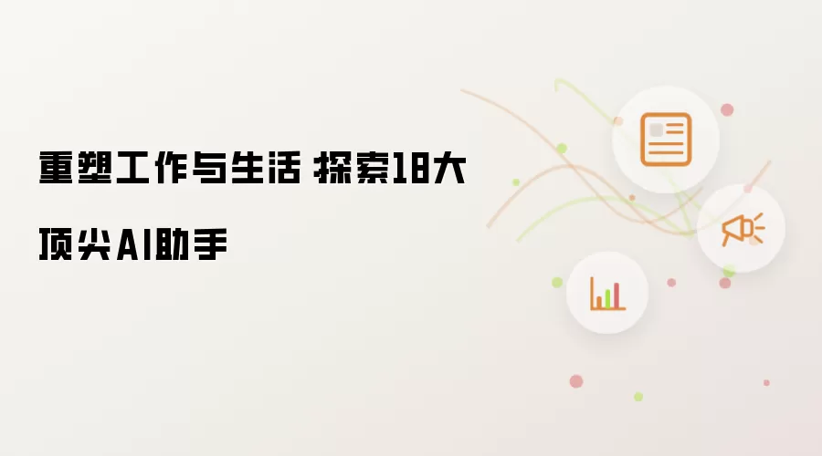 重塑工作与生活：探索18大顶尖AI助手
