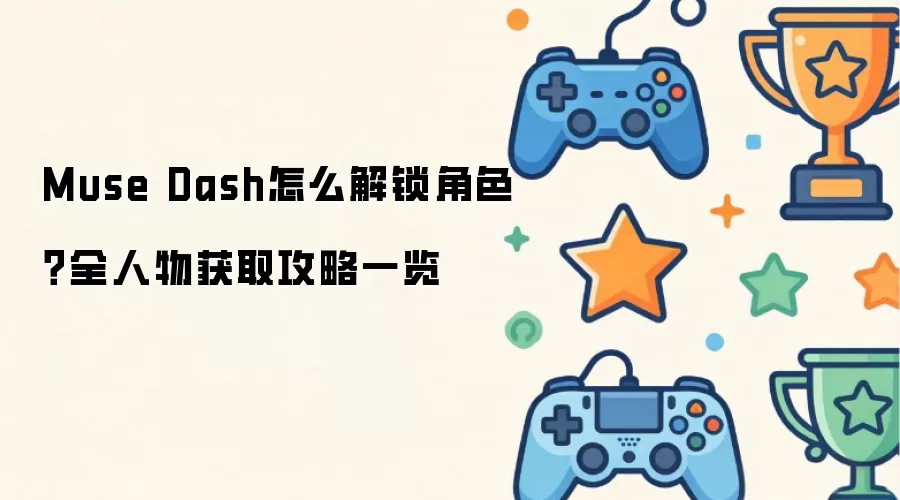 Muse Dash怎么解锁角色?全人物获取攻略一览