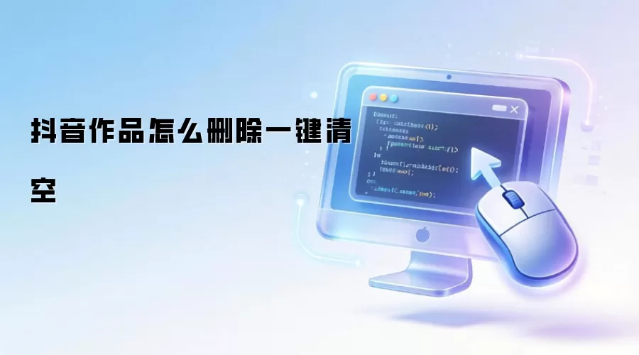抖音作品怎么删除一键清空