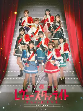 动漫《少女☆歌剧Revue Starlight -The LIVE- #1 revival》剧情说明