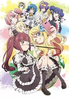 动漫《邪神与厨二病少女第二季》剧情说明