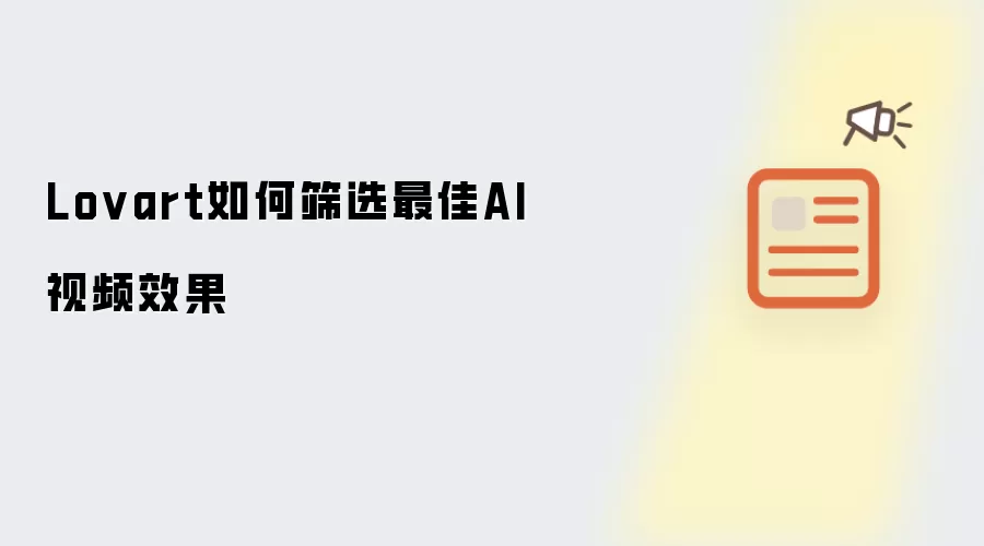 Lovart怎么处理-步骤参数设置和人物关系