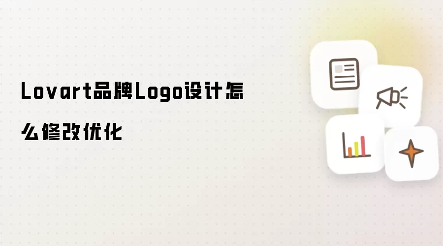 Lovart 品牌 Logo 设计怎么修改-修改步骤和注意事项