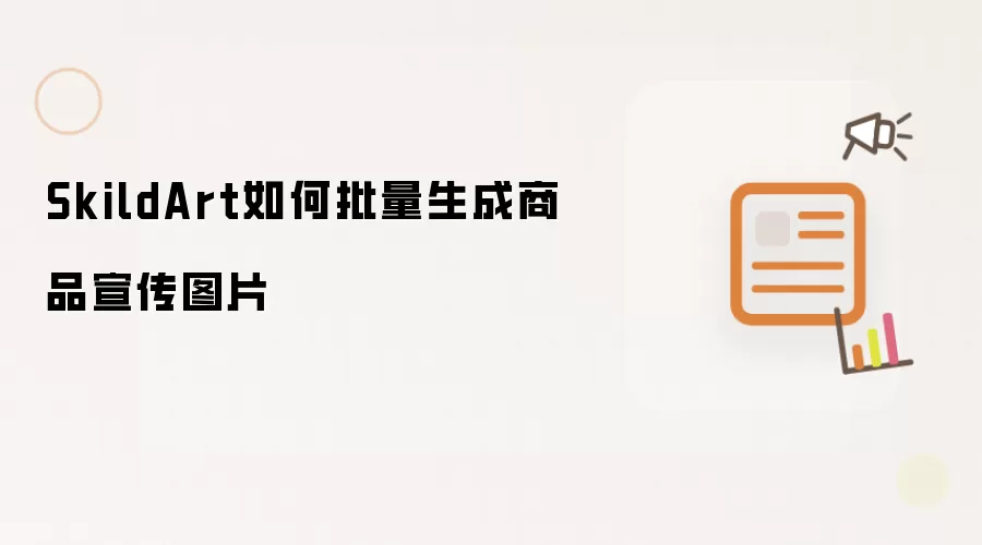 SkildArt怎么生成-步骤和注意事项