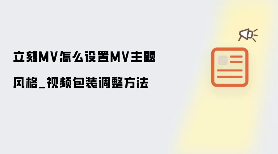 立刻MV怎么生成-画面元素和风格参数