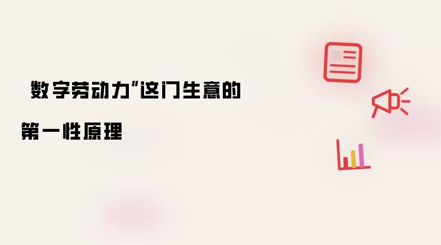“数字劳动力”这门生意的第一性原理