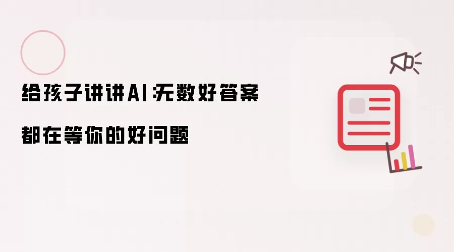 给孩子讲讲AI：无数好答案都在等你的好问题