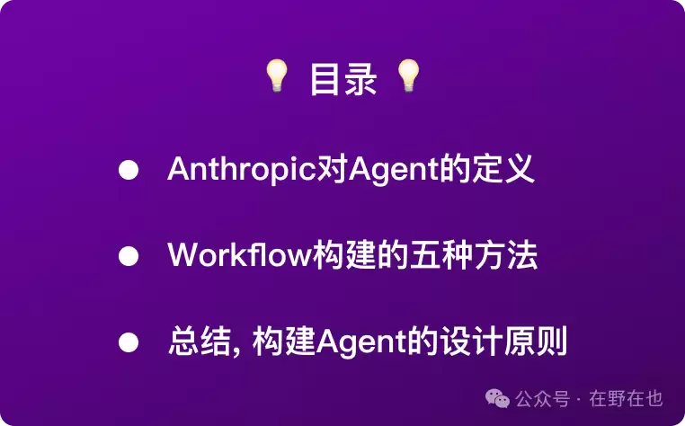 高效构建智能体技巧 | 含Agent设计原则与Workflow构建做法
