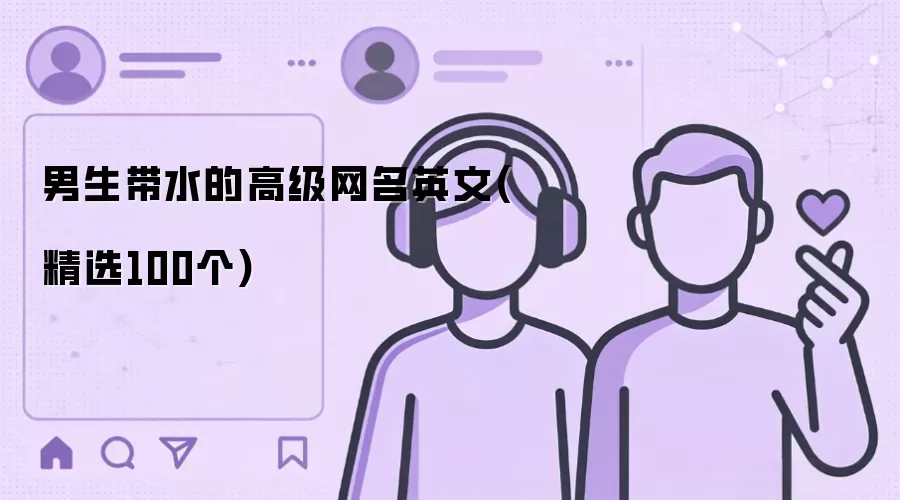 男生带水的高级网名英文(精选100个)