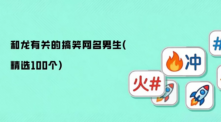 和龙有关的搞笑网名男生(精选100个)