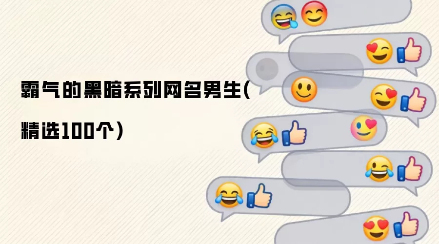 霸气的黑暗系列网名男生(精选100个)