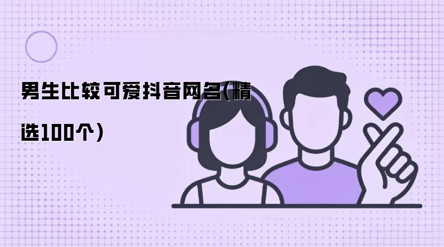 男生比较可爱抖音网名(精选100个)