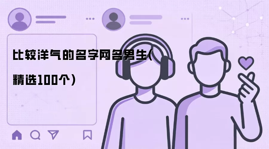 比较洋气的名字网名男生(精选100个)