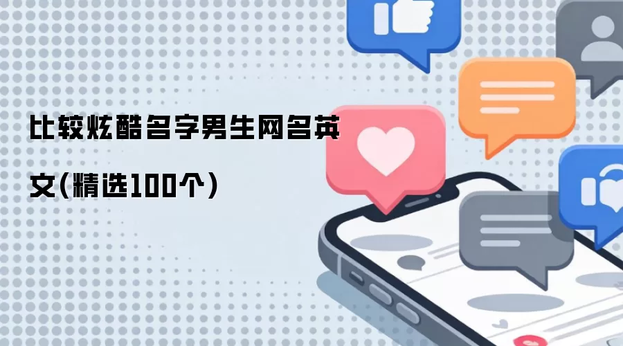 比较炫酷名字男生网名英文(精选100个)