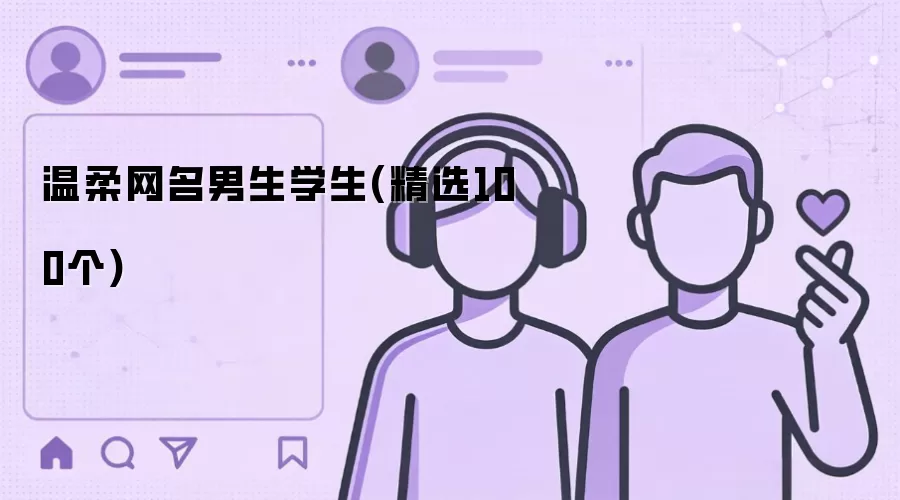 温柔网名男生学生(精选100个)