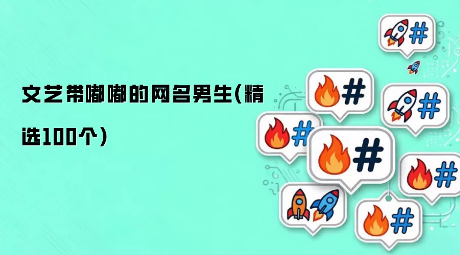 文艺带嘟嘟的网名男生(精选100个)