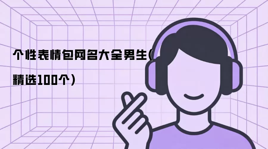 个性表情包网名汇总男生(精选100个)
