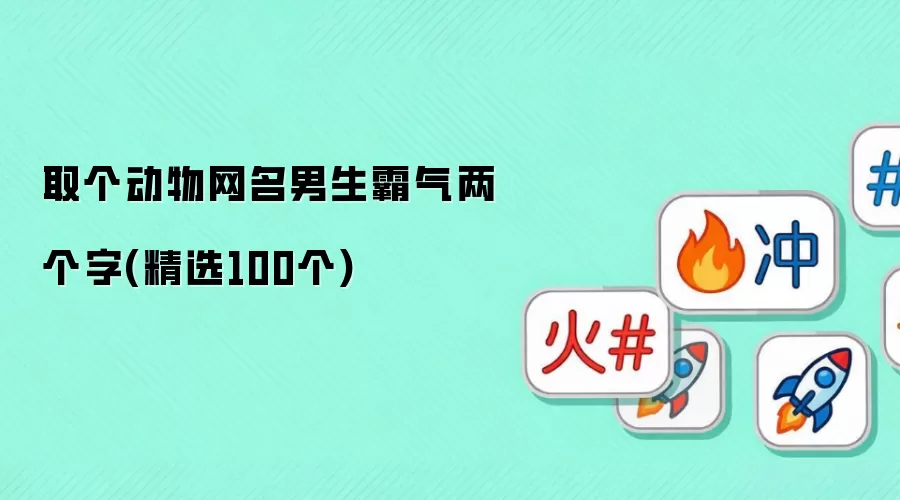 取个动物网名男生霸气两个字(精选100个)