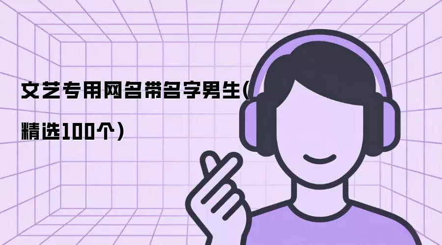 文艺专用网名带名字男生(精选100个)