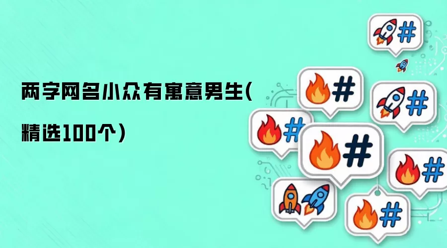 两字网名小众有寓意男生(精选100个)