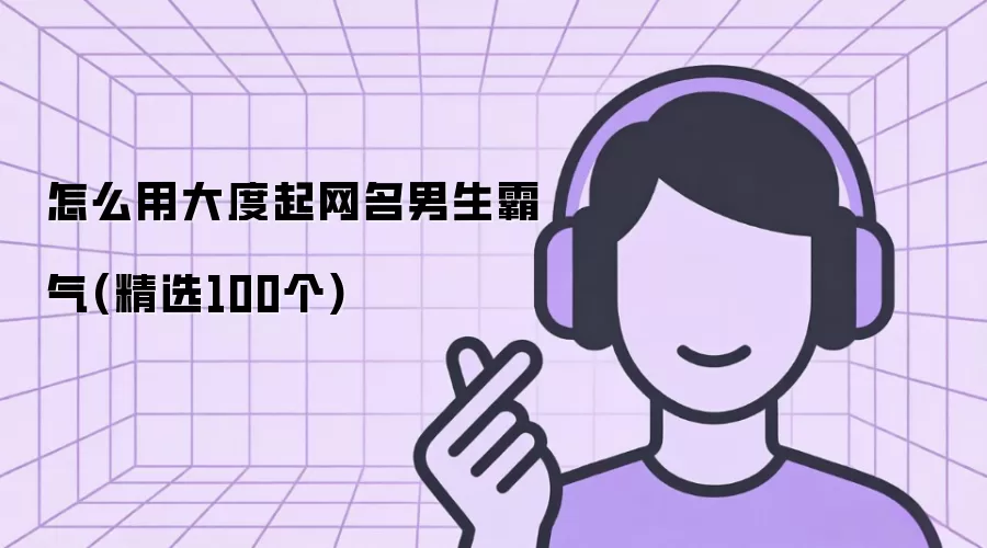 如何用大度起网名男生霸气(精选100个)