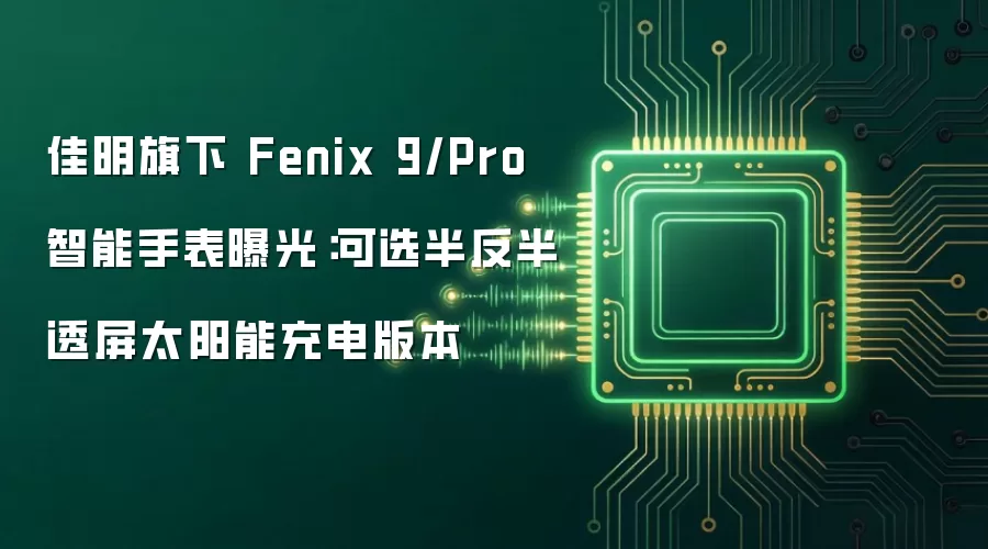 佳明旗下 Fenix 9/Pro智能手表曝光-屏幕版本和充电信息