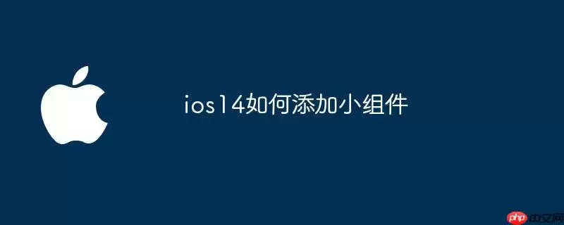 ios14如何添加小组件