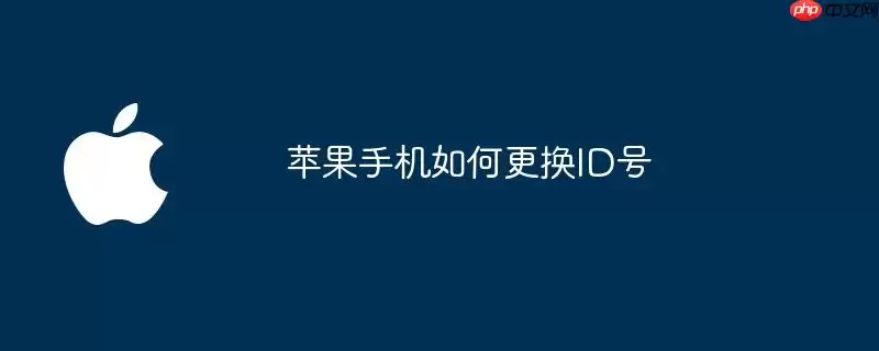 苹果手机如何更换ID号