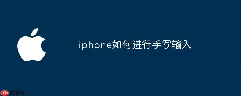 iphone如何进行手写输入