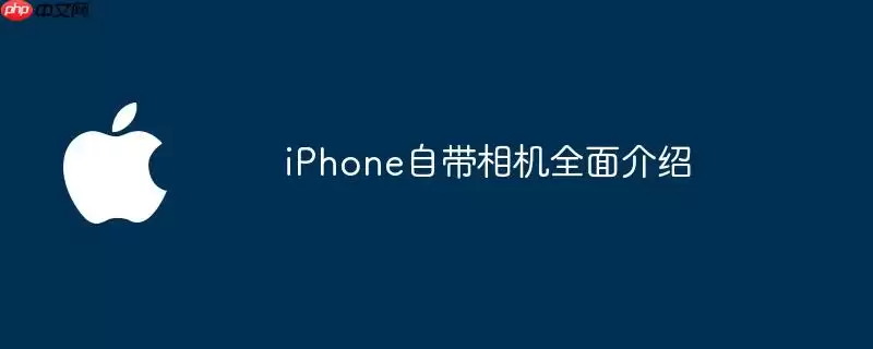 iPhone自带相机全面说明