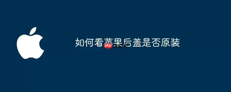 如何看苹果后盖是否原装
