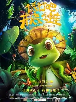 动漫《旅行吧！井底之蛙》剧情说明