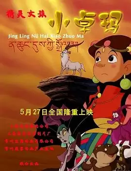 动漫《精灵女孩小卓玛》剧情说明