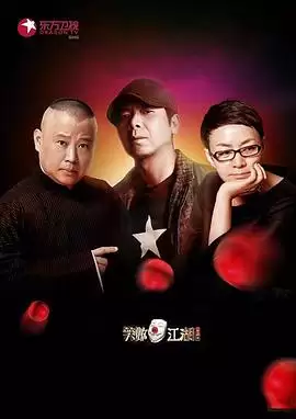 综艺《笑傲江湖第二季》剧情说明
