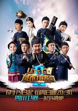 综艺《咱们穿越吧第二季》剧情说明